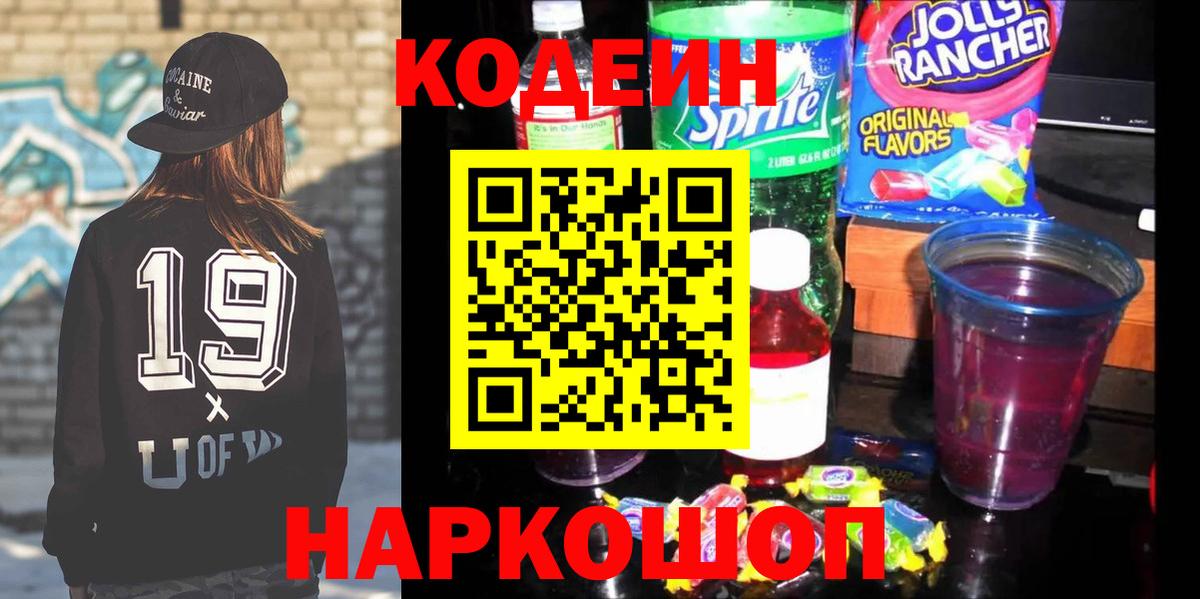 Codein напиток Lean (лин) Славгород